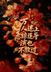 万人迷是谁扮演的