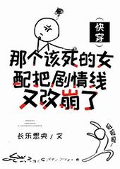那个该死的女配把剧情线又改崩了