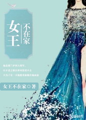 女王不在家类似的作者