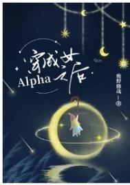穿成女alpha之后by鹿野青灼
