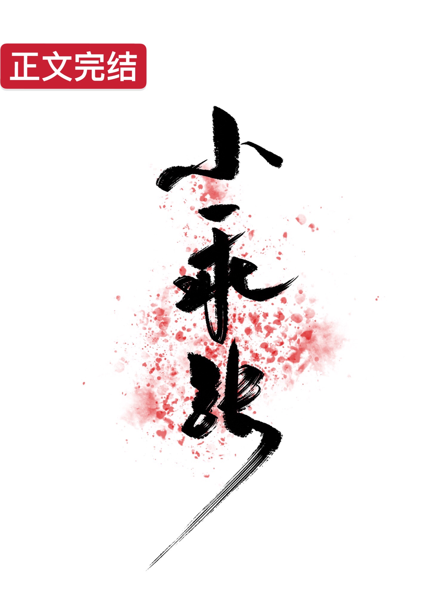 小乖张性格分析