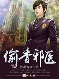 偷香邪医txt全本