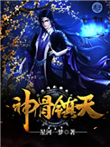 神骨魂韵的解读