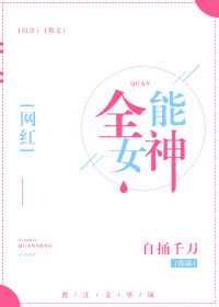全能女孩形象塑造