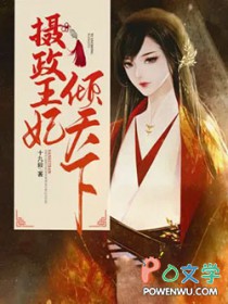 摄政王妃有点狂小说