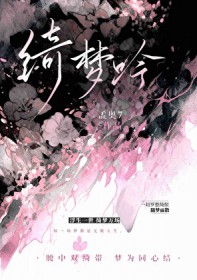 绮梦是哪部电影里的