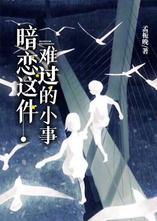 暗恋这件难过的小事广播剧